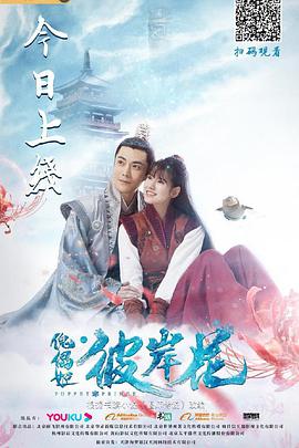傀儡姬·彼岸花电影HD国语版