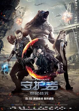 守护者：世纪战元电影正片