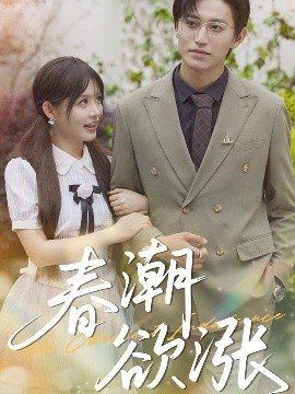 春潮欲涨短剧全70集