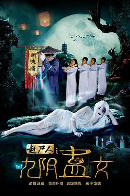 赶尸人之九阴蛊女电影正片