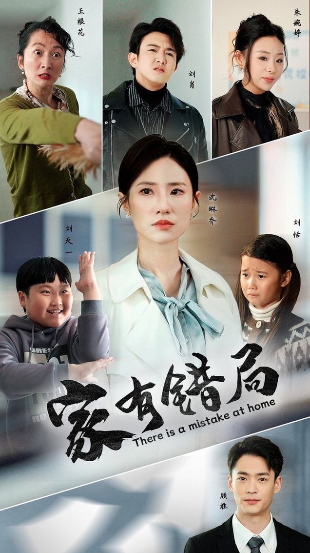家有错局短剧全71集