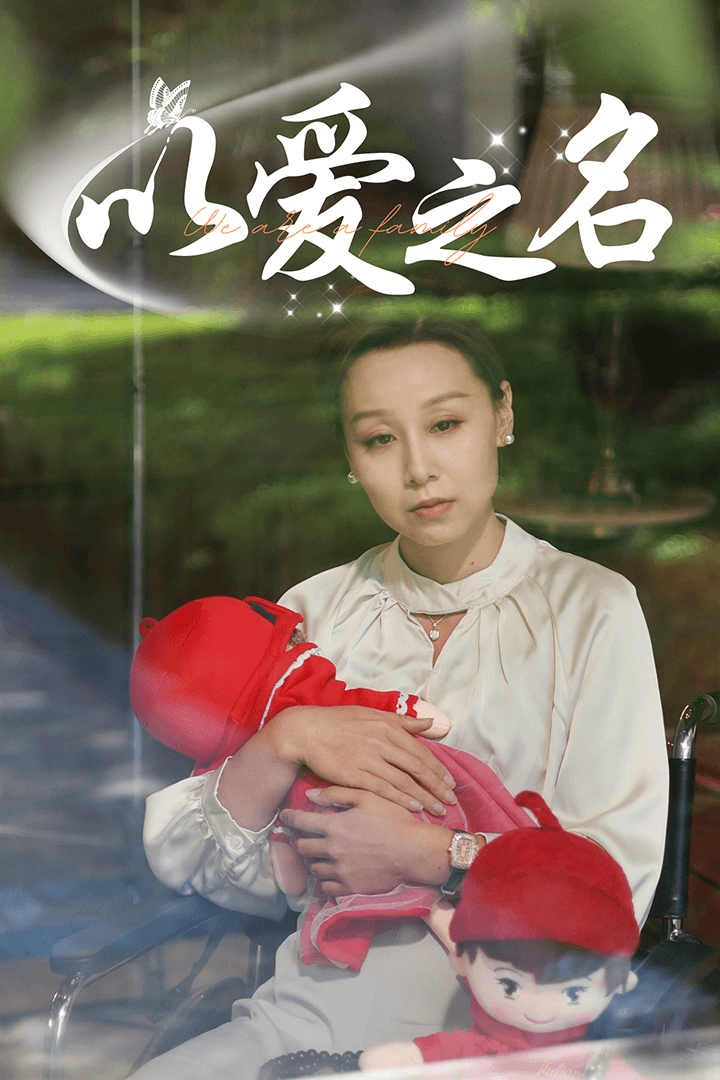 以爱之名短剧全60集
