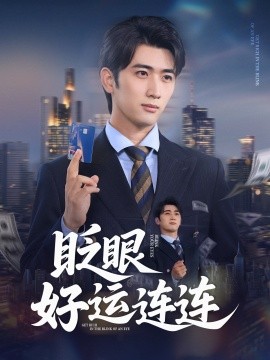 眨眼好运连连短剧全89集