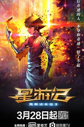 星游记之风暴法米拉2动漫HD国语