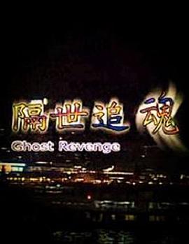 隔世追魂电影正片