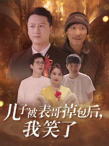 儿子被表哥掉包后，我笑了短剧全31集