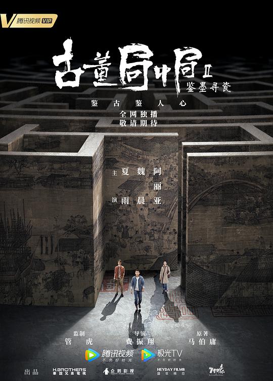 古董局中局Ⅱ：鉴墨寻瓷电视剧全36集