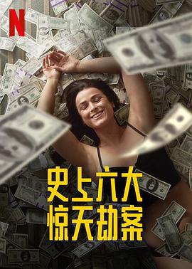 劫与罪第一季电视剧全6集