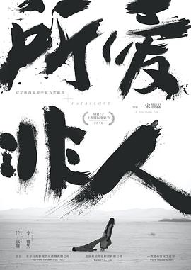 所爱非人电影HD国语版