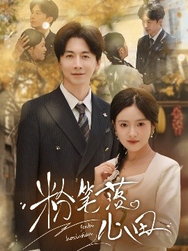 粉笔落心田短剧全65集