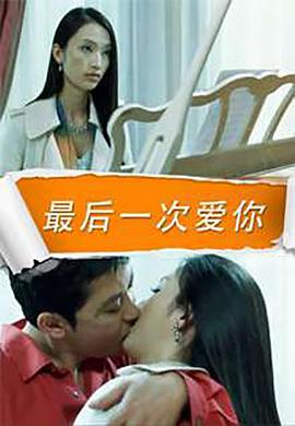 最后一次爱你电影HD国语版