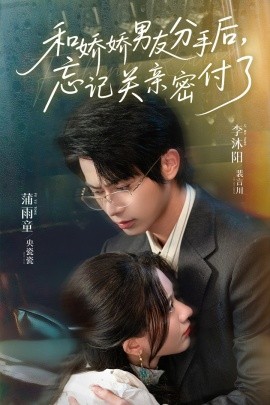 和娇娇男友分手后，忘记关亲密付了短剧全61集
