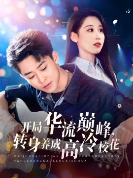 开局华流巅峰，转身养成高冷校花短剧全100集