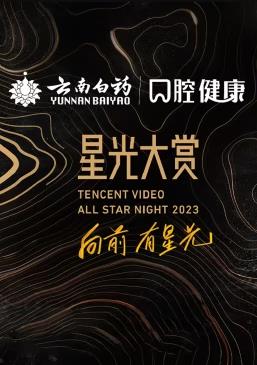 2023腾讯视频星光大赏综艺全集