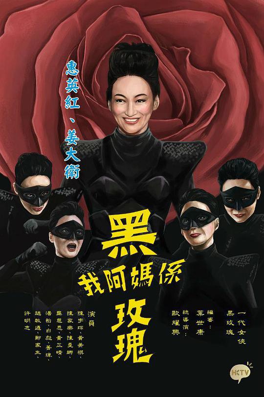 我阿妈是黑玫瑰电视剧全9集