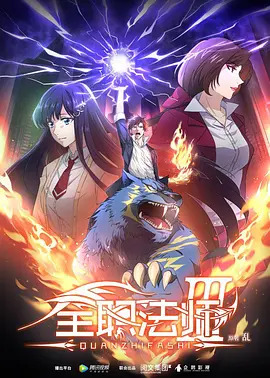 全职法师第三季动漫12集全