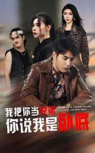 我把你当兄弟,你说我是卧底?短剧全60集