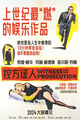 控方证人1957电影正片