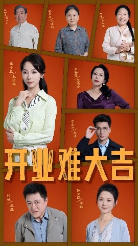 开业难大吉短剧全50集