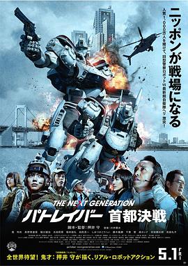 次世代机动警察：首都决战电影HD中字版