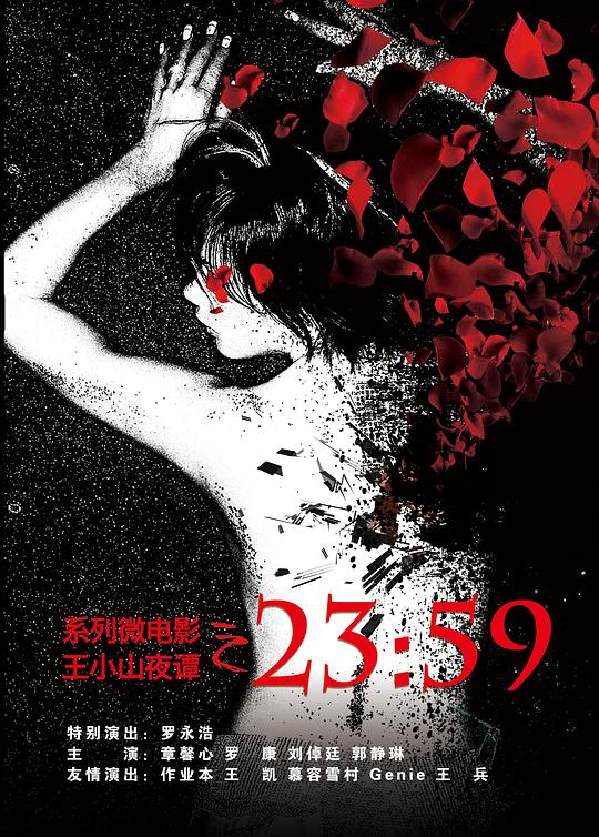 王小山夜谭之2359电影正片