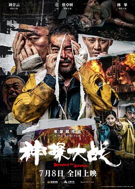 神探大战独家纪录片电影HD中字版