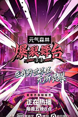 爆裂的后台综艺全12期