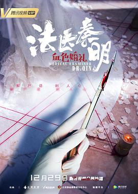 法医秦明之血色婚礼电影正片