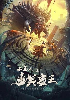 不良人之幽冥蛊王电影正片