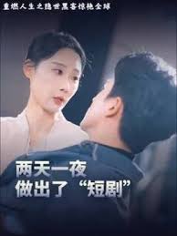 重燃人生之隐世黑客惊艳全球短剧全集