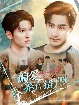 偏爱养子错了吗短剧全97集