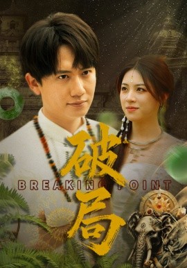 破局短剧全68集
