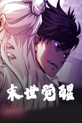 末世觉醒短剧全105集