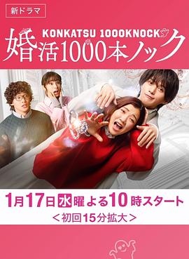 婚活1000次出击电视剧全10集