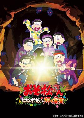 阿松剧场版：希皮波族与闪耀的果实动漫HD中字