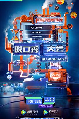 脱口秀大会第三季综艺全10期