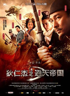 狄仁杰之通天帝国电影HD国语版