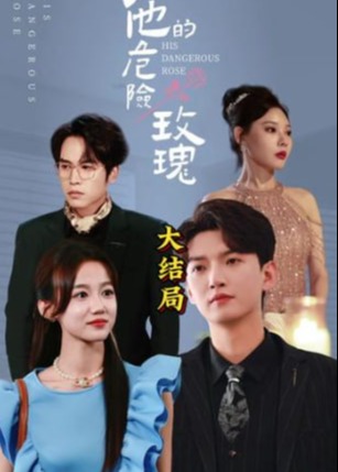 他的危险玫瑰短剧全101集