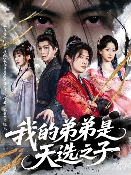 我的弟弟是天选之子短剧全80集