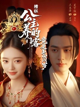 糟糕公主养的门客竟是玉面阎罗短剧全69集