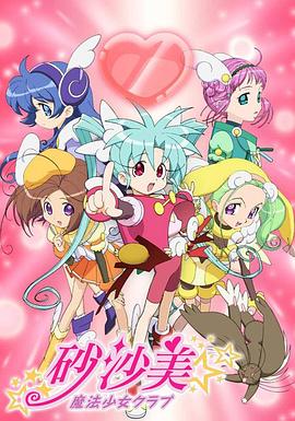 砂沙美魔法少女俱乐部第一季动漫13集全