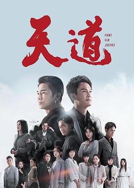 天道电视剧更新至310集