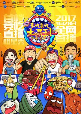 来吃来吃大胃王综艺全4期