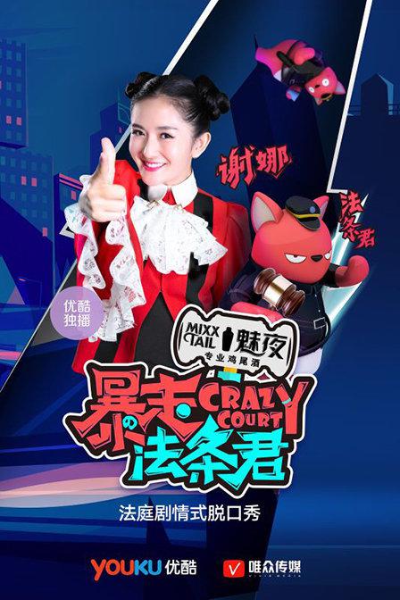 暴走法条君综艺更新至第20160824期完结