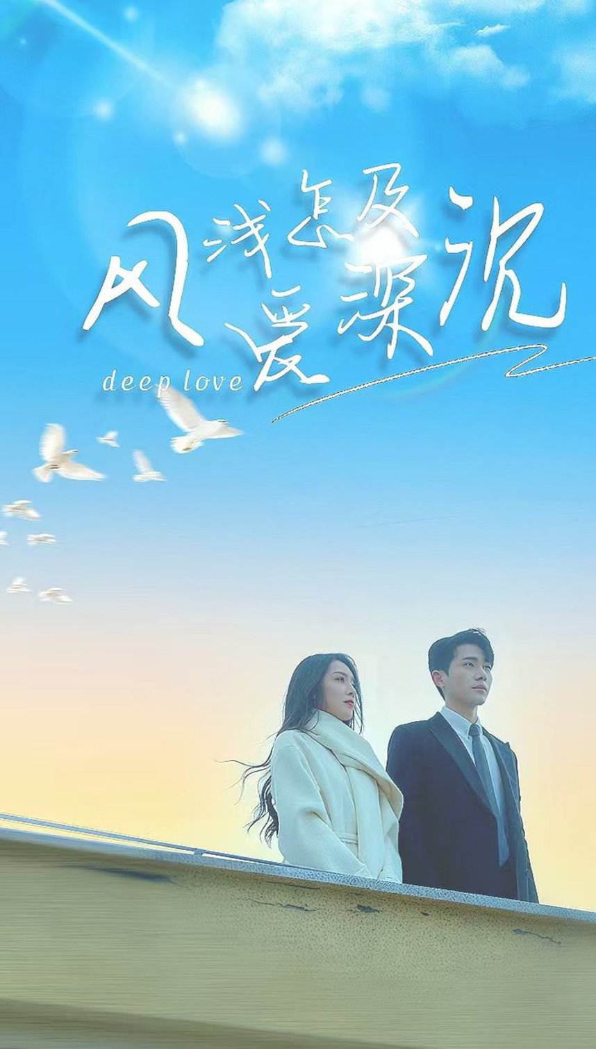 风浅怎及爱深沉短剧全68集