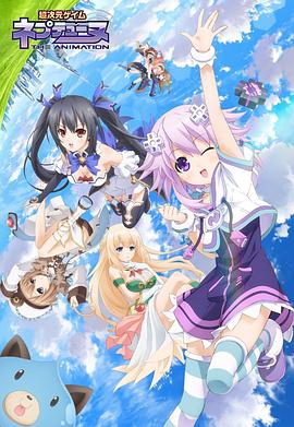 超次元游戏 海王星动漫12集全