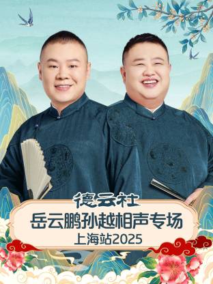 德云社岳云鹏孙越相声专场上海站 2025综艺全7期