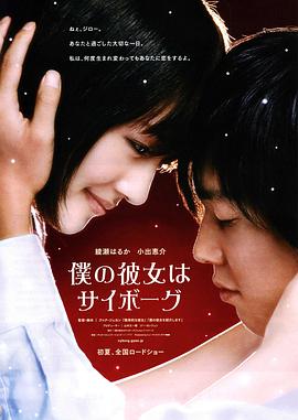 我的机器人女友日版电影HD中字版
