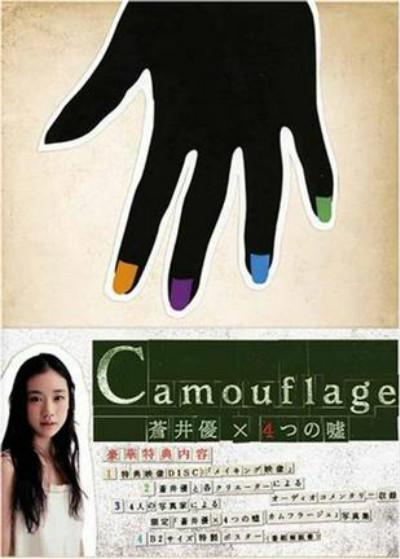 苍井优X4个谎言电视剧全12集