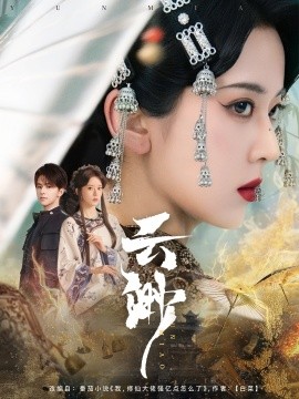 云渺短剧全80集